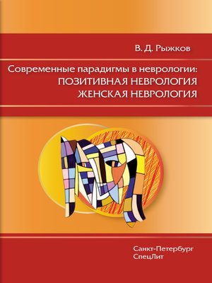 cover image of Современные парадигмы в неврологии